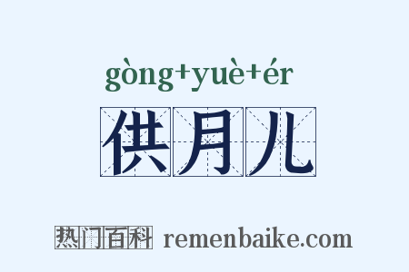 供月儿是什么意思的图片